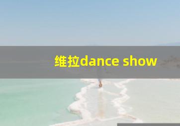 维拉dance show